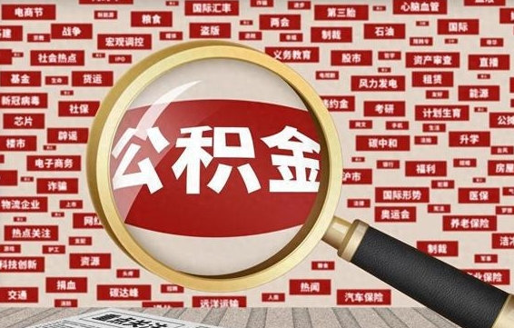 公积金临时户-昌吉公积金代办平台